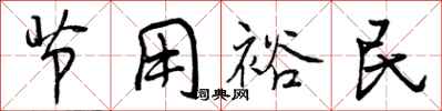 节用裕民怎么写好看，节用裕民书法图片