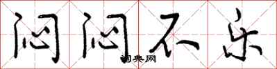 闷闷不乐怎么写好看,闷闷不乐书法图片