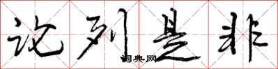 论列是非怎么写好看,论列是非书法图片