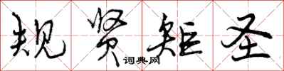 规贤矩圣怎么写好看，规贤矩圣书法图片