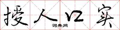 授人口实怎么写好看,授人口实书法图片