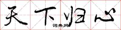 天下归心怎么写好看，天下归心书法图片