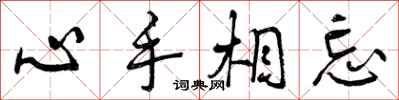 心手相忘怎么写好看，心手相忘书法图片