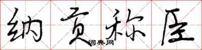 纳贡称臣怎么写好看，纳贡称臣书法图片