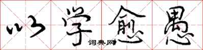 以学愈愚怎么写好看，以学愈愚书法图片
