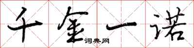 千金一诺怎么写好看,千金一诺书法图片