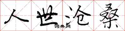 人世沧桑怎么写好看，人世沧桑书法图片