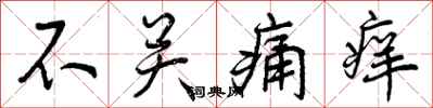 不关痛痒怎么写好看,不关痛痒书法图片
