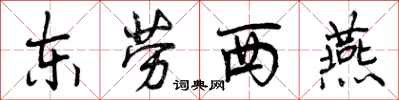 东劳西燕怎么写好看，东劳西燕书法图片