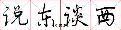 说东谈西怎么写好看，说东谈西书法图片