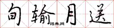 旬输月送怎么写好看，旬输月送书法图片