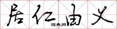 居仁由义怎么写好看，居仁由义书法图片