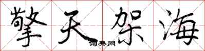 擎天架海怎么写好看，擎天架海书法图片