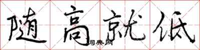 随高就低怎么写好看，随高就低书法图片