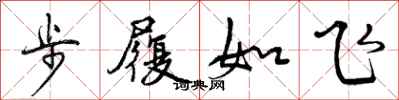 步履如飞怎么写好看,步履如飞书法图片