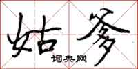姑爹怎么写好看,姑爹书法图片
