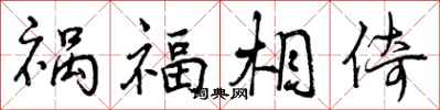 祸福相倚怎么写好看,祸福相倚书法图片