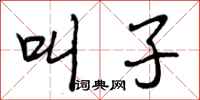 叫子怎么写好看，叫子书法图片