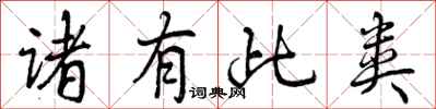 诸有此类怎么写好看，诸有此类书法图片
