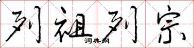 列祖列宗怎么写好看,列祖列宗书法图片