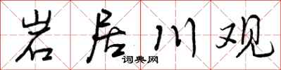 岩居川观怎么写好看,岩居川观书法图片