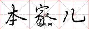 本家儿怎么写好看，本家儿书法图片