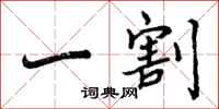 一割怎么写好看,一割书法图片