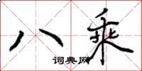 八乘怎么写好看，八乘书法图片