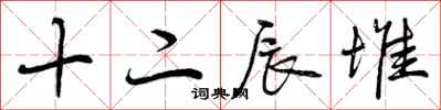 十二辰堆怎么写好看,十二辰堆书法图片