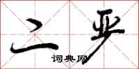 二严怎么写好看，二严书法图片