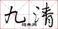 九清怎么写好看，九清书法图片