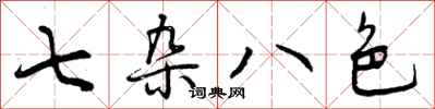 七杂八色怎么写好看,七杂八色书法图片