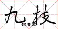 九枝怎么写好看，九枝书法图片