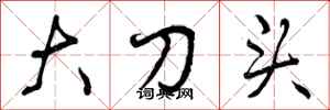 大刀头怎么写好看,大刀头书法图片