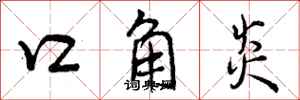 口角炎怎么写好看，口角炎书法图片