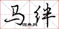 马绊怎么写好看,马绊书法图片