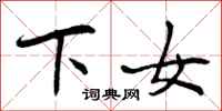 下女怎么写好看，下女书法图片