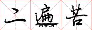 二遍苦怎么写好看，二遍苦书法图片