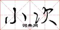 小次怎么写好看，小次书法图片