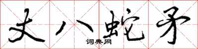 丈八蛇矛怎么写好看，丈八蛇矛书法图片