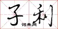 子利怎么写好看,子利书法图片