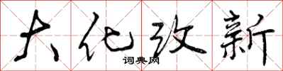 大化改新怎么写好看，大化改新书法图片