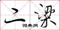 二梁怎么写好看,二梁书法图片