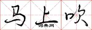 马上吹怎么写好看，马上吹书法图片