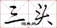 三头怎么写好看,三头书法图片