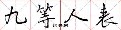 九等人表怎么写好看，九等人表书法图片