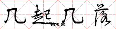 几起几落怎么写好看，几起几落书法图片