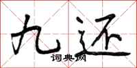 九还怎么写好看，九还书法图片