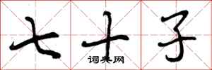 七十子怎么写好看,七十子书法图片
