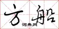 方船怎么写好看,方船书法图片